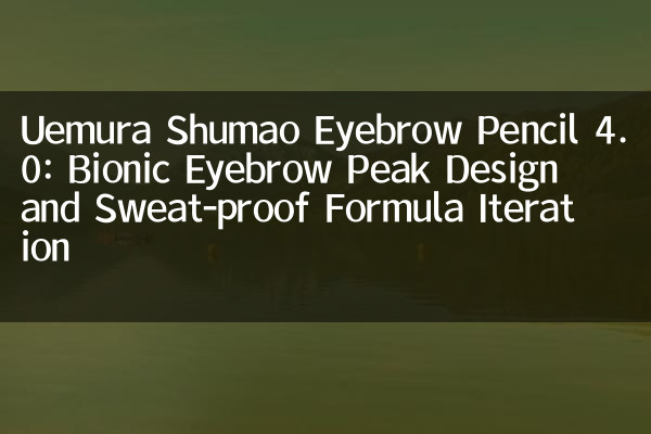 Lápiz de cejas de Uemura Shumao 4.0: Diseño de pico de cejas biónico y fórmula a prueba de sudor iteración