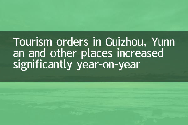 Las órdenes turísticas en Guizhou, Yunnan y otros lugares aumentaron significativamente año tras año