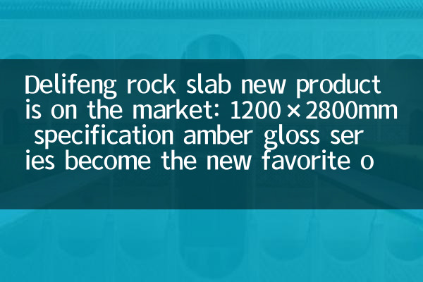 Delifeng Rock Slab El nuevo producto está en el mercado: la serie Amber Gloss de 1200 × 2800 mm se convierte en el nuevo favorito de los diseñadores