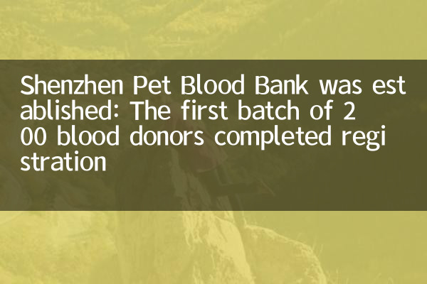 Se estableció el banco de sangre de Shenzhen Pet: el primer lote de 200 donantes de sangre completó el registro