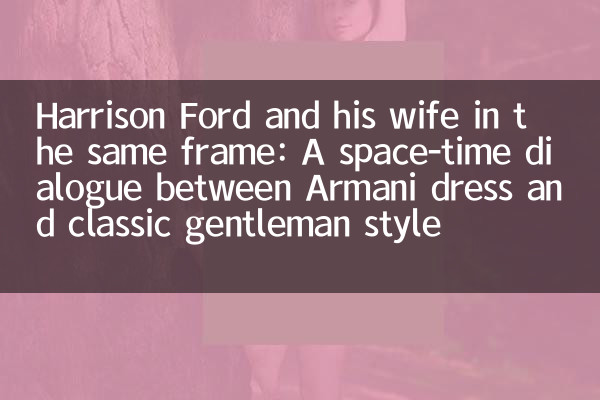 Harrison Ford y su esposa en el mismo marco: un diálogo de espacio-tiempo entre el vestido de Armani y el estilo clásico de caballeros