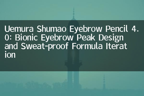 Lápiz de cejas de Uemura Shumao 4.0: Diseño de pico de cejas biónico y fórmula a prueba de sudor iteración