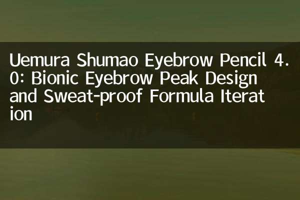Lápiz de cejas de Uemura Shumao 4.0: Diseño de pico de cejas biónico y fórmula a prueba de sudor iteración