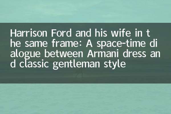 Harrison Ford y su esposa en el mismo marco: un diálogo de espacio-tiempo entre el vestido de Armani y el estilo clásico de caballeros